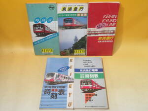 【鉄道資料】京浜急行電車全駅標準時刻表　昭和59年/昭和61年/昭和62年/昭和63年/平成元年　4冊セット　協和企画　難あり【中古】C3 T826