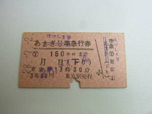 ★切符 硬券 はつしま号 準急行券 東京発 下り 昭和28年7月4日 3等 鉄道 国鉄 列車 乗車券 昭和レトロ ビンテージ アンティーク 現状 60