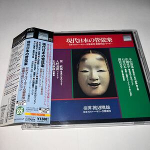 CD「渡邊暁雄,日本フィルハーモニー交響楽団 現代日本の管弦楽