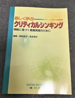 楽しく学ぶクリティカルシンキング　　著：野地有子　牧本清子