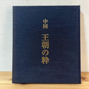 チヲ◇0328t[中国 王朝の粋] 平成16年 図録 中国陶磁 大阪美術倶楽部 壺 皿 瓶 陶器 焼き物