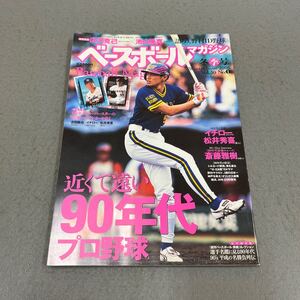 ベースボールマガジン◎冬季号◎平成18年1月1日発行◎Vol.30 No.1◎野球◎90年代プロ野球◎イチロー◎松井秀喜◎斎藤雅樹◎選手カード付き