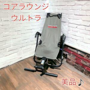 【美品】コアラウンジウルトラ CORE LOUGE ULTRA