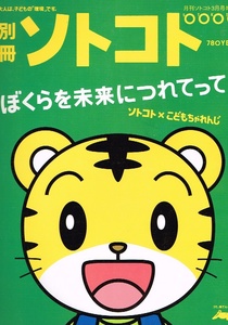 別冊 ソトコト　2008年　こどもの未来　環境 他 【雑誌】