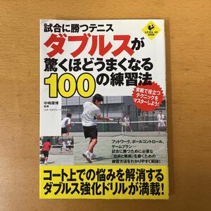 試合に勝つテニス　ダブルスが驚くほど上手くなる　100の練習法　中古　本　スポーツ