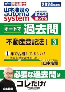 [A12318184]司法書士 山本浩司のautoma system オートマ過去問 (3) 不動産登記法(1) 2024年度 [必要な過去問はコレだ