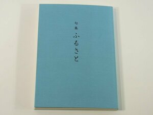 句集 ふるさと 村上藍 村上愛子 愛媛県松山市 2012 俳句 新暦 なじみ集 冬木の芽 ほか