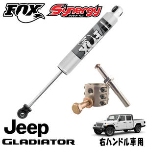 新品 即納品 送料無料 FOX 2.0 IFP ステアリングスタビ 18y- ジープ JTグラディエーター JLラングラー 右ハンドル用 ステアリングダンパー