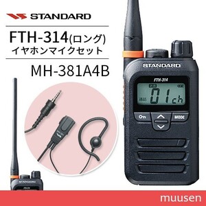 トランシーバー スタンダード FTH-314L ロングアンテナ + MH-381A4B タイピンマイクセット 無線機