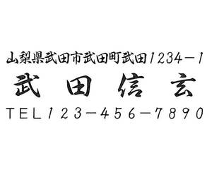 1 即決 住所印 住所判 ゴム印 スタンプ はんこ 送料込。