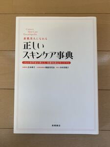 送料込み！素肌美人になれる 正しいスキンケア事典 ３人の専門家が教える、基礎知識完全バイブル 吉木伸子 小田真規子 岡部美代治