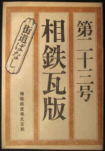 相鉄瓦版 23号　街道ばなし　1983年 相模鉄道