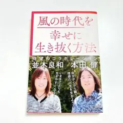 風の時代を幸せに生き抜く方法