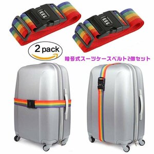 ワンタッチ式スーツケースベルト 2個セット　GW連休にお勧め　SCX:0SET