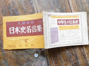 昭和30-40年頃　付録ミニ本no.75 入試必出　日本史名言集　中学三年生　旺文社　P64 13x9cm雑誌付録　昭和レトロ