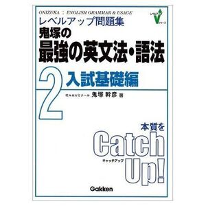 [A01108805]鬼塚の英文法・語法入試基礎編 (レベルアップ問題集)