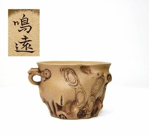 中国古玩 時代物 煎茶道具白泥【嗚遠】在銘　唐物 茶碗 酒盃 松彫茶器 酒器 湯冷 