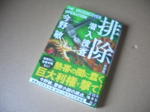 ★★　排除　潜入捜査　〈新装版〉 (実業之日本社文庫) / 今野 敏 (著) 発行2021年4月 初版本　美品　一読のみ