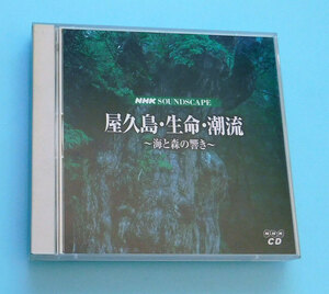 ★ブックレット欠品 2CD NHK サウンドスケープ「屋久島・生命・潮流 ～海と森の響き」★自然音、ヒーリング、リラックス