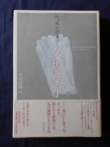 エッセンス・オブ　久坂葉子／編：早川茉莉／河出書房新社