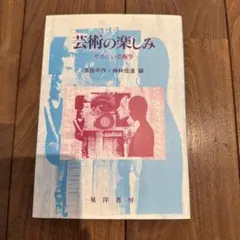 芸術の楽しみ 原田平作・神林佳道著