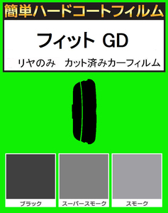 スーパースモーク１３％　リヤのみ　簡単ハードコートフィルム　フィット GD1・GD2・GD3・GD4　カット済みカーフィルム