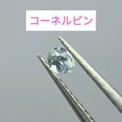 コーネルピン　0.065ct ルース