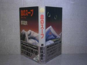 ◇都筑道夫『血のスープ』祥伝社:昭和63年:初版帯付　