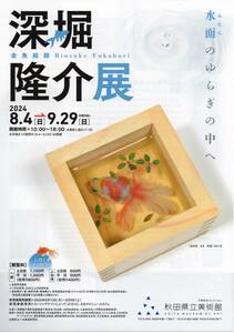 秋田県立美術館　深堀隆介展　２名招待券