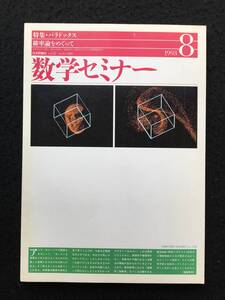 ★数学セミナー 1993年8月号★特集：パラドックス/ゼノンのパラドックス/無限は超えられるか？/確率論をめぐって★日本評論社★La-122★