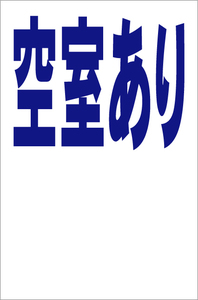 シンプル縦型看板「空室あり（青）余白付」【不動産】屋外可