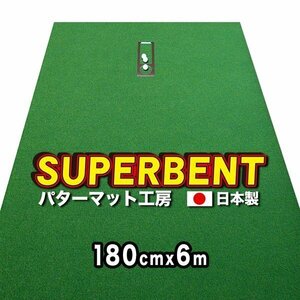 日本製 ロングパット 180cm×6m SUPER-BENT 特注 個人宅宛配送可 パターマット工房ＰＲＯゴルフショップ