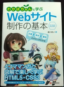 わかばちゃんと学ぶＷｅｂサイト制作の基本 湊川あい 著