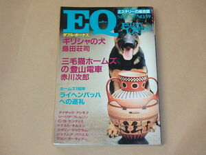 EQ　ミステリーの総合誌　1987年9月号　/　島田荘司　ギリシャの犬，赤川次郎　三毛猫ホームズの登山電車