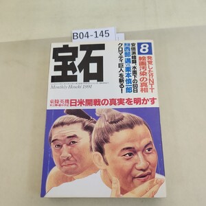 B04-145 宝石 8 東條英機 獄中手記 日米開戦の真実を明かす 1991