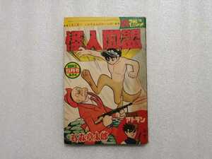 付録　怪人同盟　石森章太郎　冒険王　昭和４２年５月号　石ノ森章太郎　サイボーグ００９・佐武と市・仮面ライダー作者