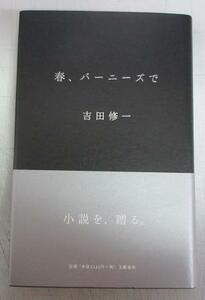 【サイン本】吉田修一「春、バーニーズで」