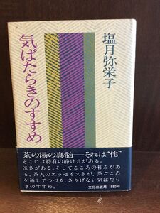 　気ばたらきのすすめ / 塩月弥栄子