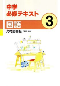 [A12313206]中学必修テキスト 国語３年 光村図書版 2021年版 [単行本（ソフトカバー）] 文理