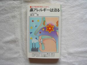 【新書】『鼻アレルギーは治る まず原因を知ることから』奥田稔 潮文社リヴ【耳鼻科 くしゃみ 鼻水 鼻づまり 花粉症 鼻炎 ハウスダスト】