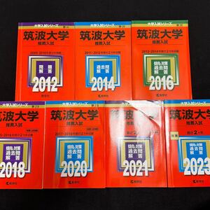 【翌日配送】　赤本　筑波大学　推薦入試　2009年～2022年　14年分