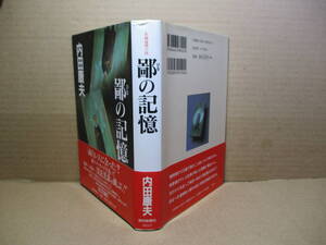 ☆内田康夫『鄙の記憶』読売新聞;1998年初版帯付*光葉の謎めいた瞳の奥底に宿るものとは,そして,大曲の花火大会の夜に何があったのか。