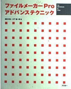 [A12298270]ファイルメーカーProアドバンステクニックfor Windo 高岡 幸生; 木下 雄一朗