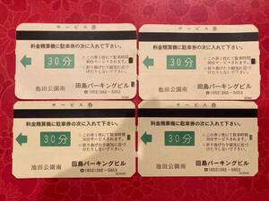 【１円出品】田島パーキングビル駐車場券　３０分サービス券４枚セット　池田公園南　栄　矢場町　松坂屋　三越　パルコ