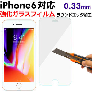 iPhone6 4.7インチ用液晶保護強化ガラスフィルム iPhone6 ガラス製 保護シート スマートフォン ガラスフィルム 硬度9H 翌日配達 送料無料