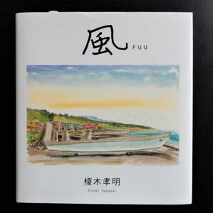 【画集・エッセイ】榎木孝明『風 FUU』 ビジョン企画出版社 2012年 第2刷 ▼ 美品／作者直筆署名入 ▼ 北海道美瑛