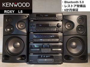 ◆レストア整備済6か月保証◆KENWOOD ROXY L5/w Bluetooth システムコンポ バブルコンポ ミニコンポ◆オプション販売有・下取歓迎 m0o7498