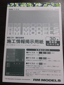 施工情報掲示用紙（工事用黒板風）　RMMODELS（モデルス） 314（2021-11）号 特別付録