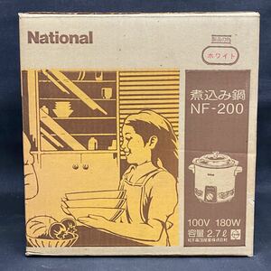 Y709　【 煮込み鍋 】 National ナショナル 《 NF－200 》 未開封 長期保管品 ホワイト 現状品 昭和レトロ