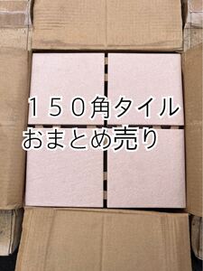 【タイル　１５０角】 お引き取りのみ　＊御影石・タイル・大理石・砂利・石・石材・庭石・ロックガーデンなど＊